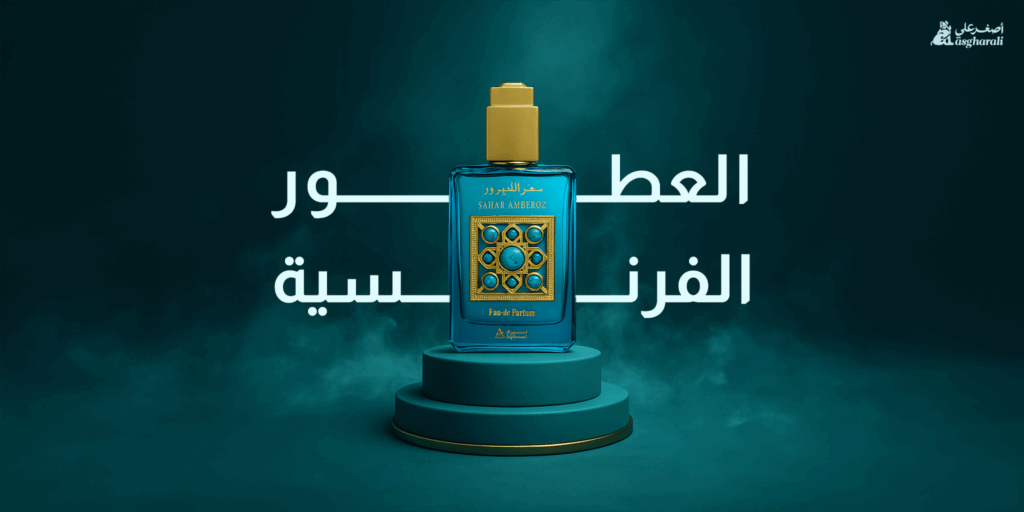 العطور الفرنسية