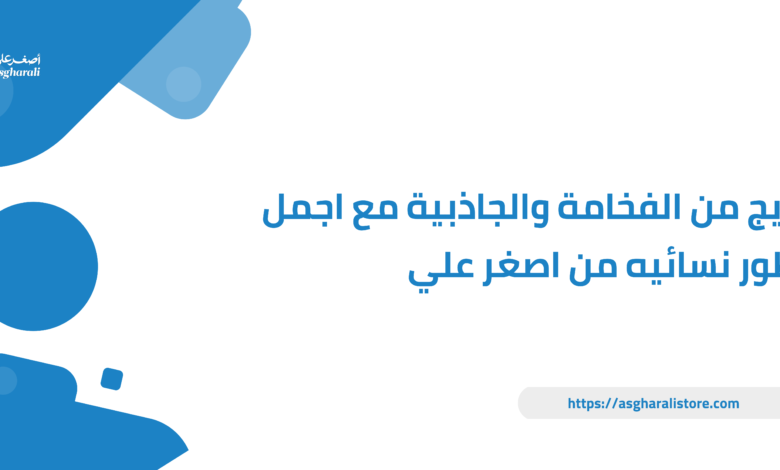 مزيج من الفخامة والجاذبية مع اجمل عطور نسائيه من اصغر علي - عطور اصغر على