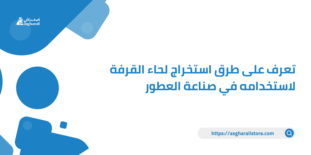 تعرف على طرق استخراج لحاء القرفة لاستخدامه في صناعة العطور