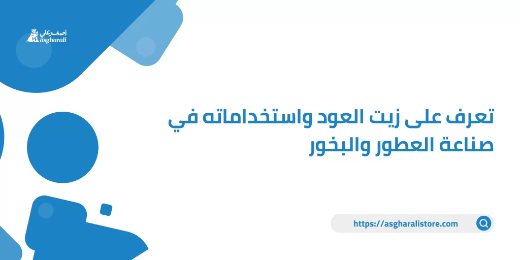 تعرف على زيت العود واستخداماته في صناعة العطور والبخور