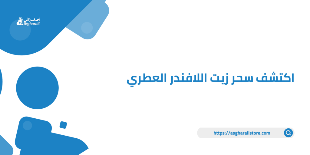 اكتشف سحر زيت اللافندر العطري