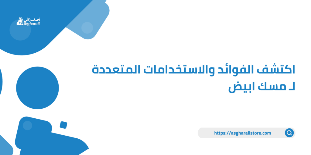 اكتشف الفوائد والاستخدامات المتعددة لـ مسك ابيض