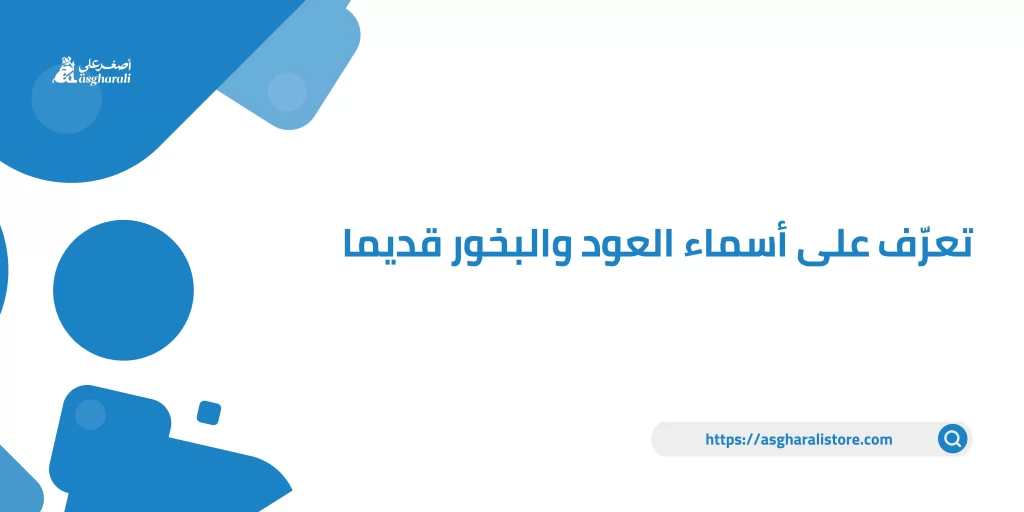 تعرّف على أسماء العود والبخور قديما