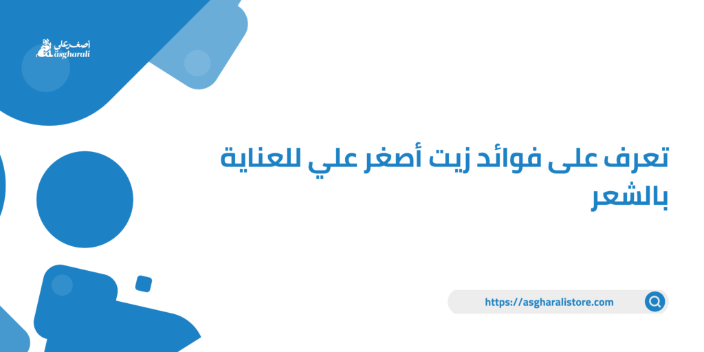 تعرف على فوائد زيت أصغر علي للعناية بالشعر