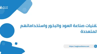 تقنيات صناعة العود والبخور واستخداماتهم المتعددة