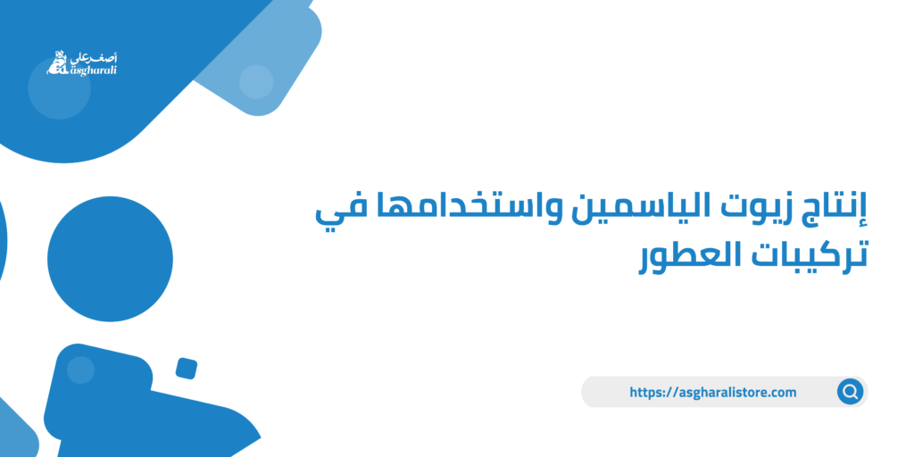 إنتاج زيوت الياسمين واستخدامها في تركيبات العطور