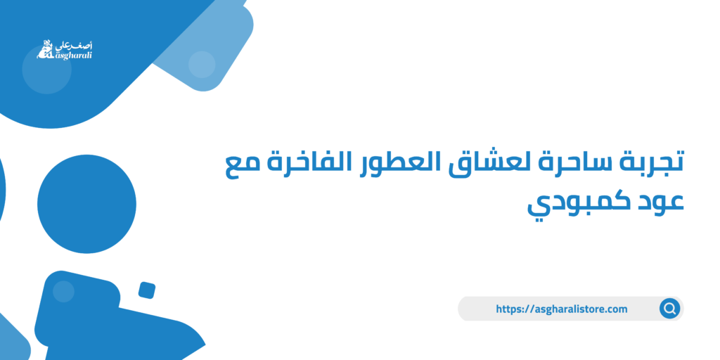تجربة ساحرة لعشاق العطور الفاخرة مع عود كمبودي