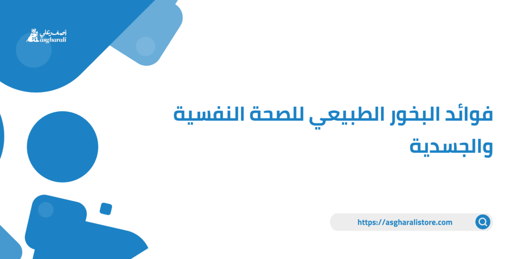 فوائد البخور الطبيعي للصحة النفسية والجسدية