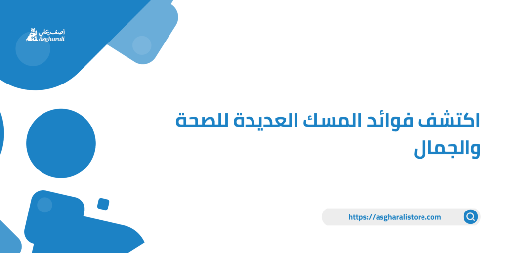 فوائد المسك