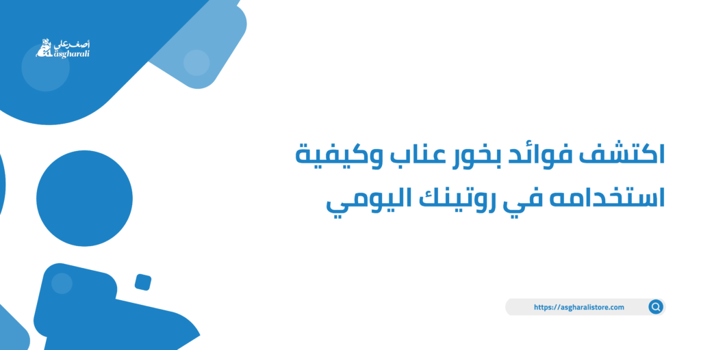 فوائد بخور عناب