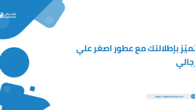 تميّز بإطلالتك مع عطور اصغر علي رجالي