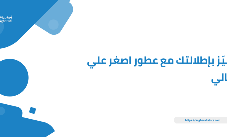 تميّز بإطلالتك مع عطور اصغر علي رجالي