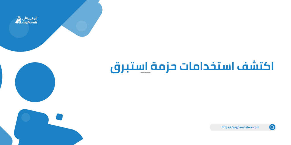 اكتشف استخدامات حزمة استبرق