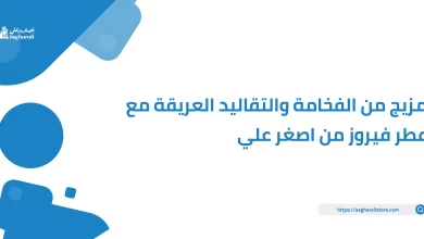 مزيج من الفخامة والتقاليد العريقة مع عطر فيروز من اصغر علي