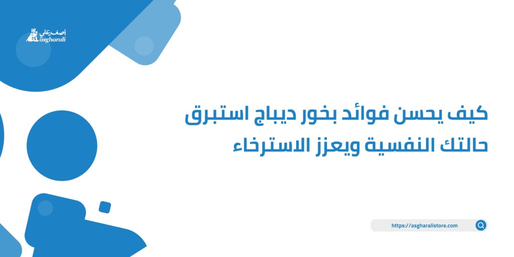 كيف يحسن فوائد بخور ديباج استبرق حالتك النفسية ويعزز الاسترخاء