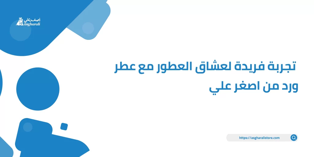 عطر ورد من اصغر علي - اصغر على