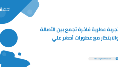 تجربة عطرية فاخرة تجمع بين الأصالة والابتكار مع عطورات أصغر علي