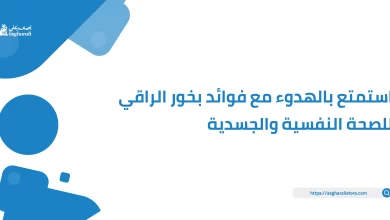 استمتع بالهدوء مع فوائد بخور الراقي للصحة النفسية والجسدية