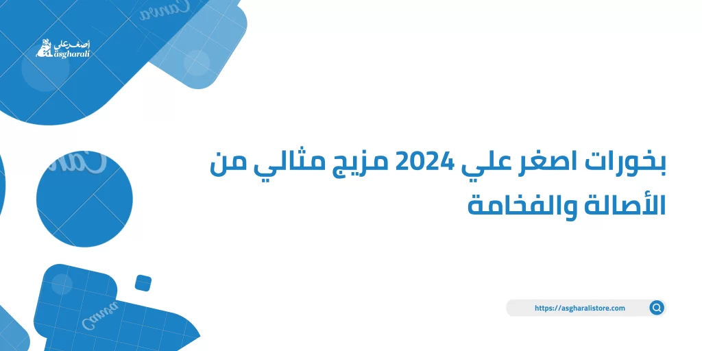بخورات اصغر علي 2024