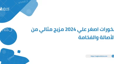 بخورات اصغر علي 2024