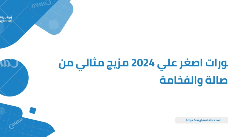 بخورات اصغر علي 2024