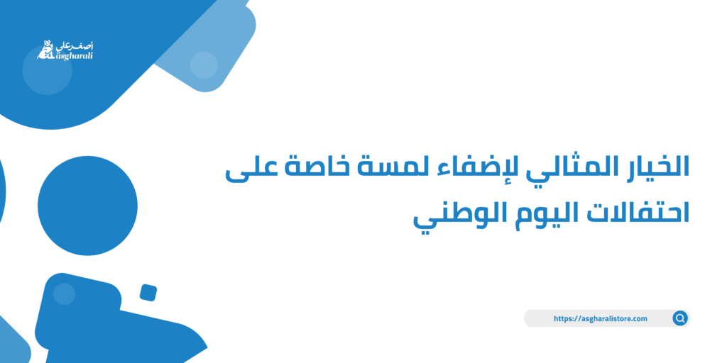 الخيار المثالي لإضفاء لمسة خاصة على احتفالات اليوم الوطني