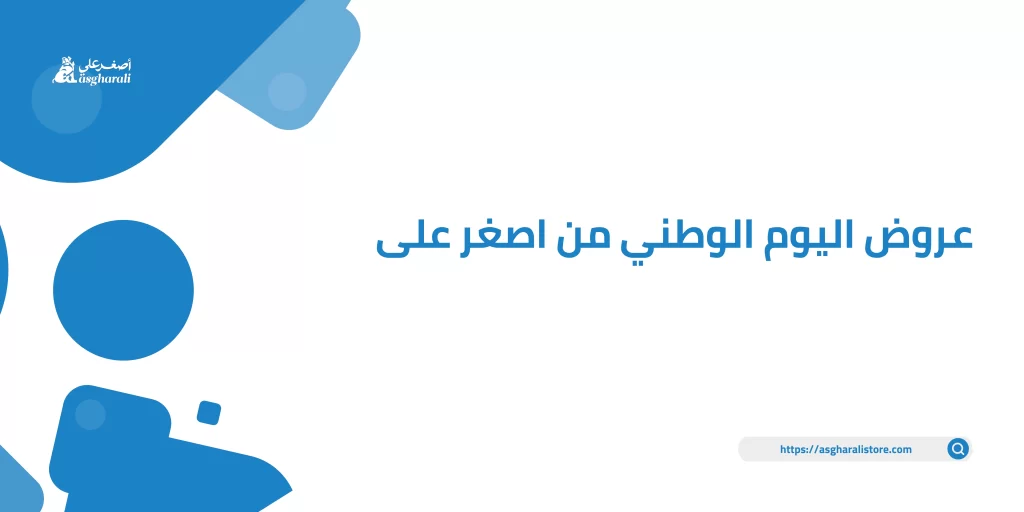 عروض اليوم الوطني من اصغر على - اصغر على