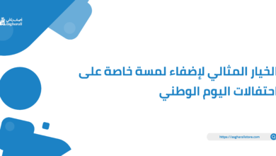 الخيار المثالي لإضفاء لمسة خاصة على احتفالات اليوم الوطني