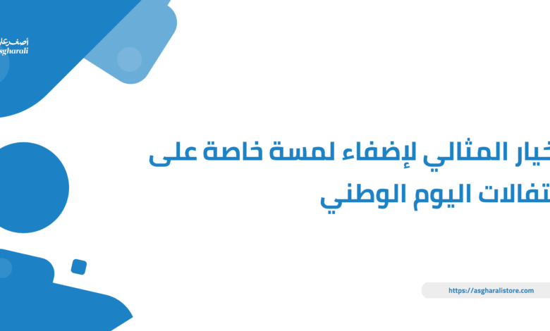 الخيار المثالي لإضفاء لمسة خاصة على احتفالات اليوم الوطني