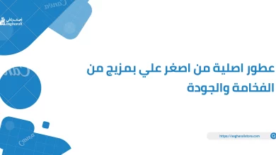 عطور اصلية من اصغر علي بمزيج من الفخامة والجودة