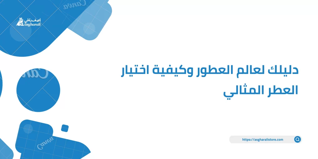 دليلك في عالم العطور - اصغر على