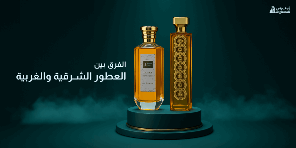 الفرق بين العطور الشرقية والغربية