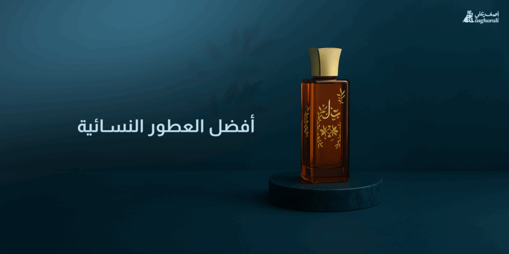 أفضل العطور النسائية