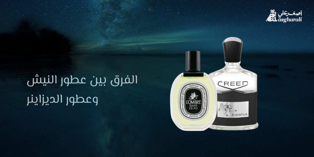 الفرق بين عطور النيش والديزاينر