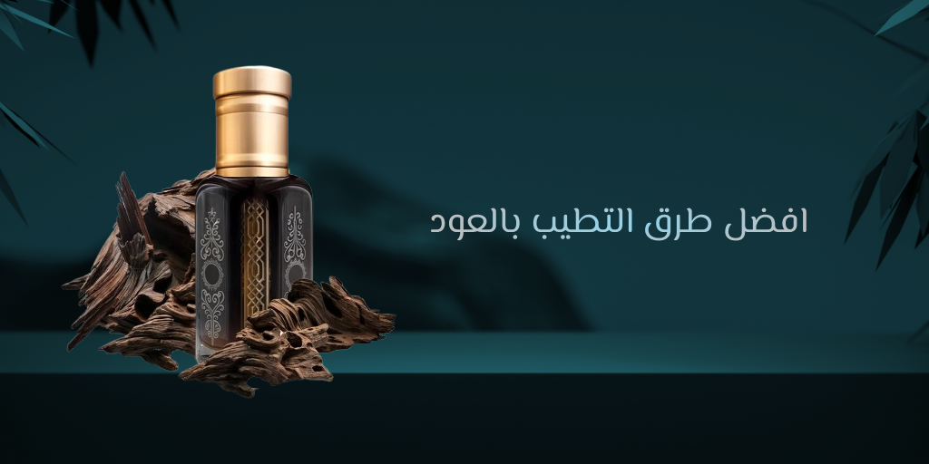 أفضل طرق التطيب بالعود - مدونة اصغر علي