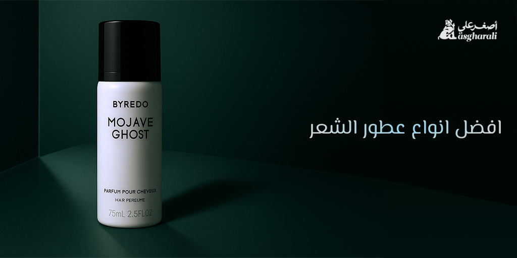 افضل انواع عطور الشعر