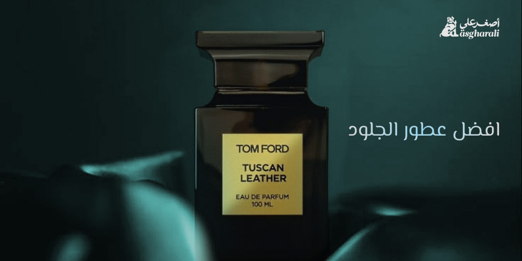 افضل عطور الجلود
