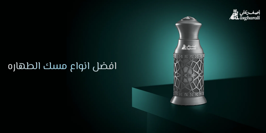 افضل انواع مسك الطهاره