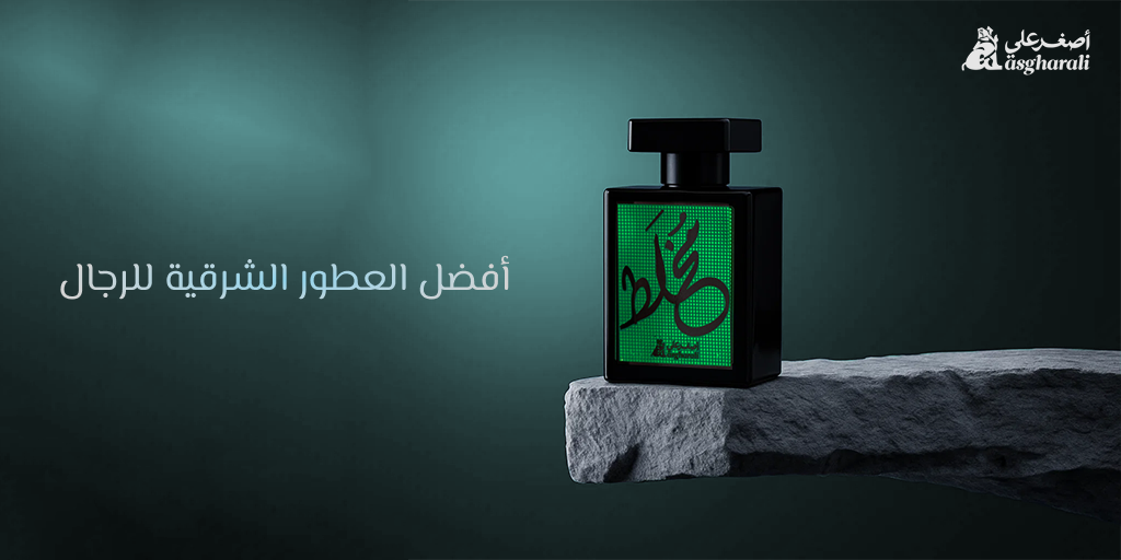 أفضل العطور الشرقية للرجال