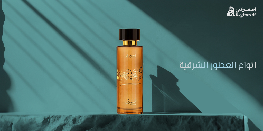 انواع العطور الشرقية