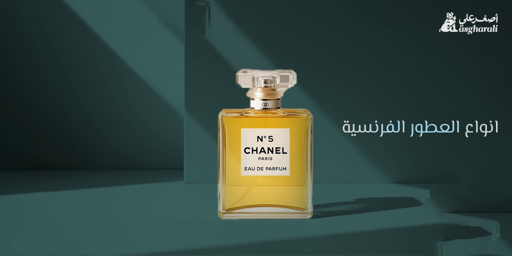 انواع العطور الفرنسية