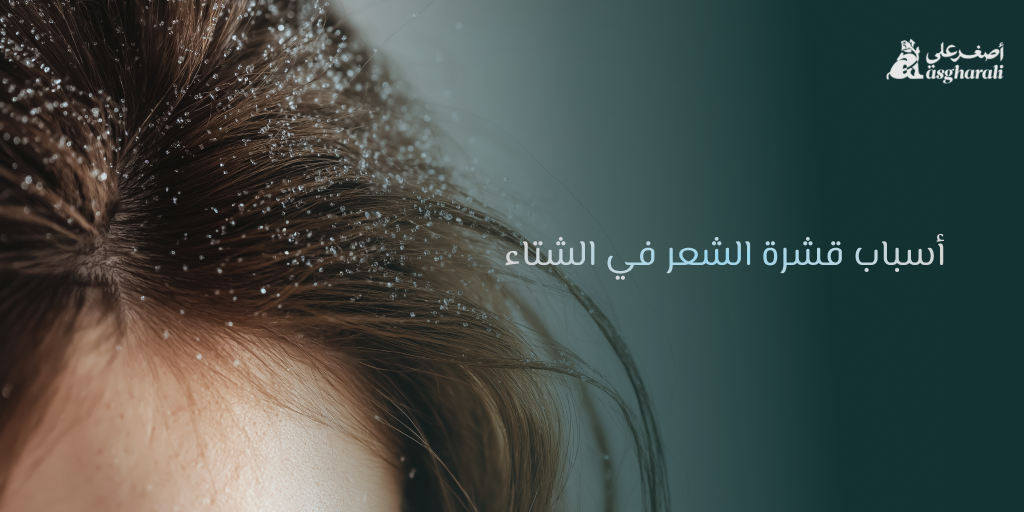 أسباب قشرة الشعر في الشتاء