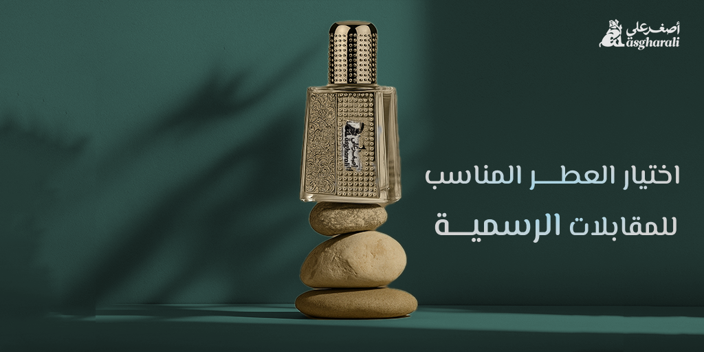 اختيار العطر المناسب للمقابلات الرسمية