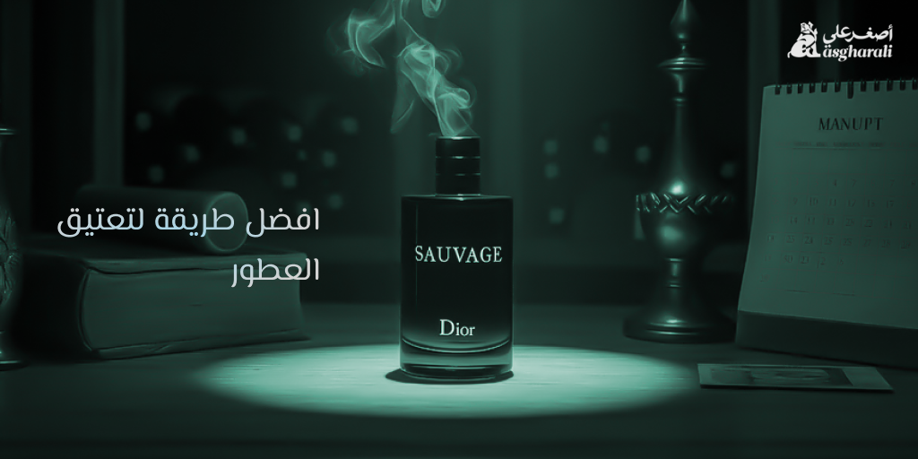 افضل طريقة لتعتيق العطور