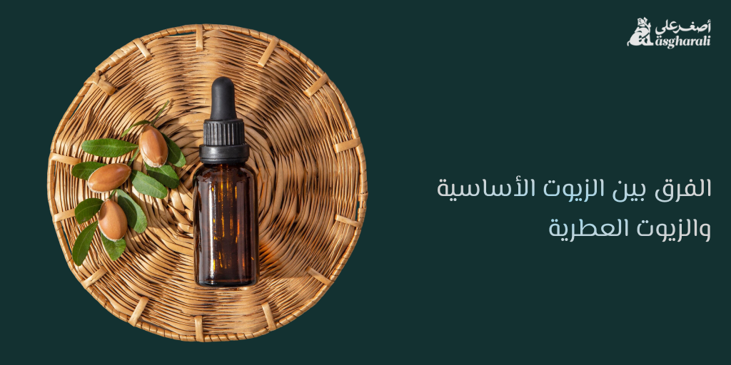 الفرق بين الزيوت الأساسية والزيوت العطرية