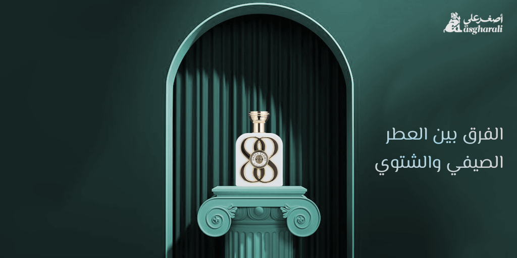 الفرق بين العطر الصيفي والشتوي