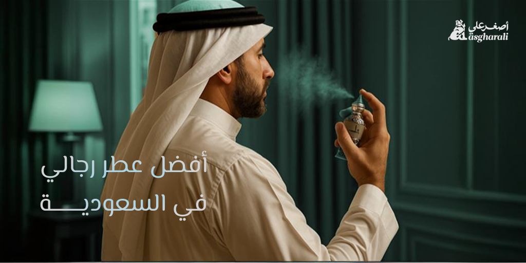 أفضل عطر رجالي في السعودية