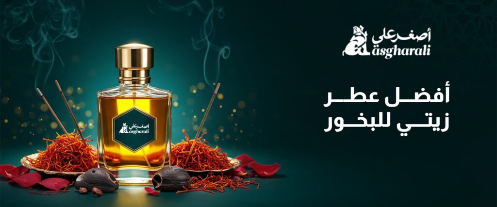 أفضل عطر زيتي للبخور