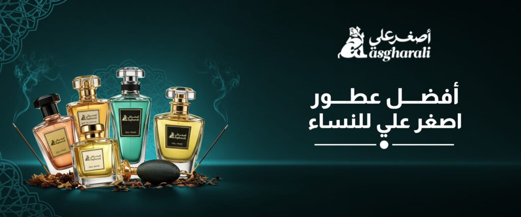 أفضل عطور اصغر علي للنساء