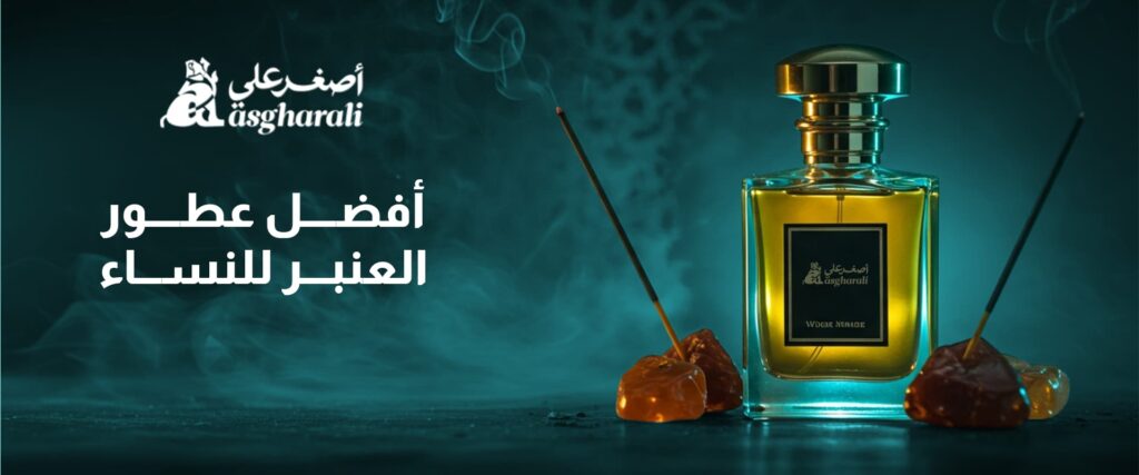 أفضل عطور العنبر للنساء